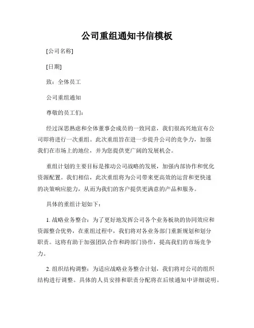 公司重组通知书信模板