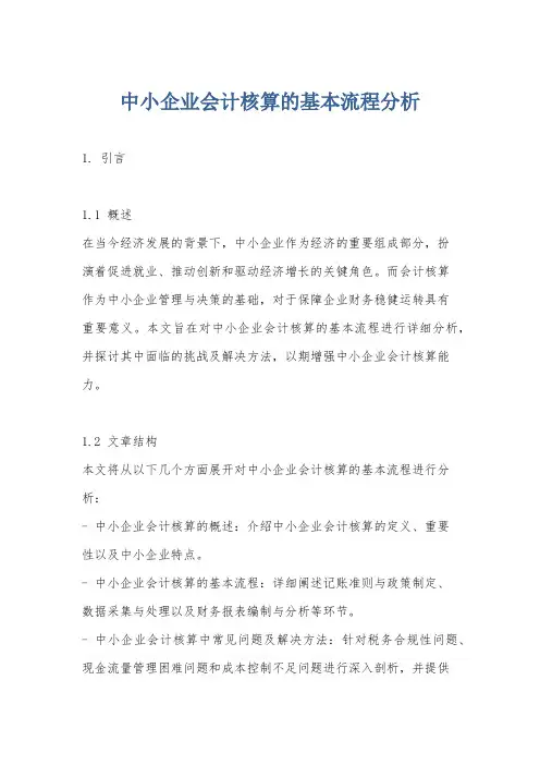 中小企业会计核算的基本流程分析