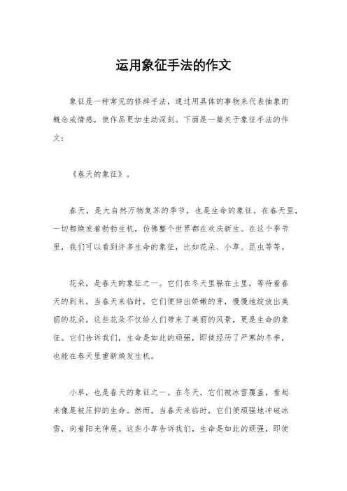 运用象征手法的作文