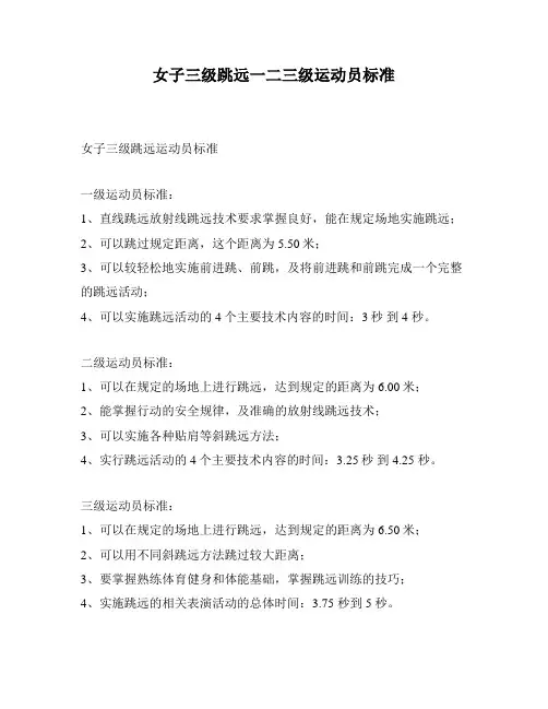 女子三级跳远一二三级运动员标准