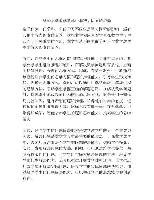 试论小学数学教学中非智力因素的培养