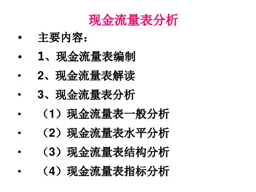 现金流量表分析
