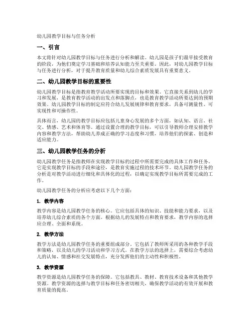 幼儿园教学目标与任务分析