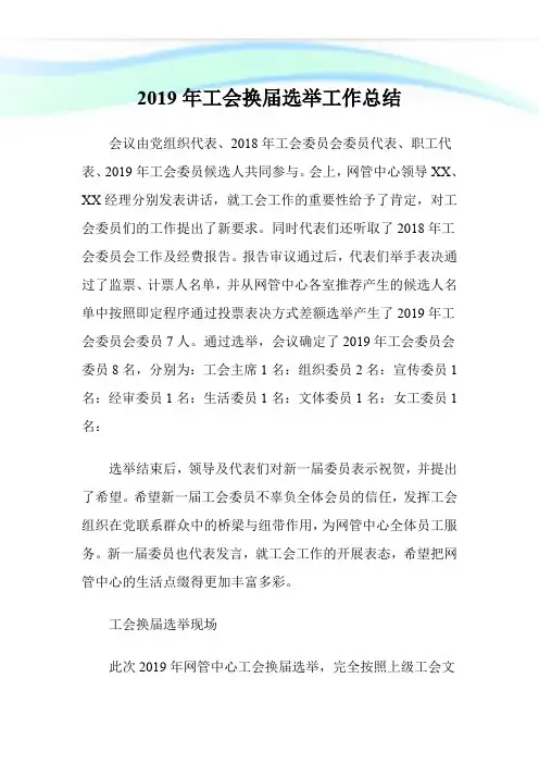 2019年工会换届选举工作总结.doc