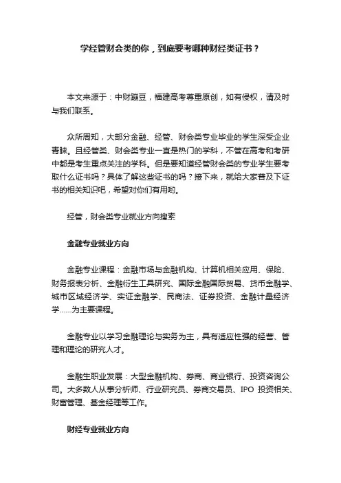 学经管财会类的你，到底要考哪种财经类证书？