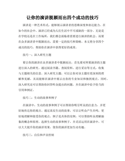让你的演讲脱颖而出四个成功的技巧
