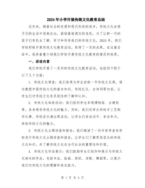 2024年小学开展传统文化教育总结