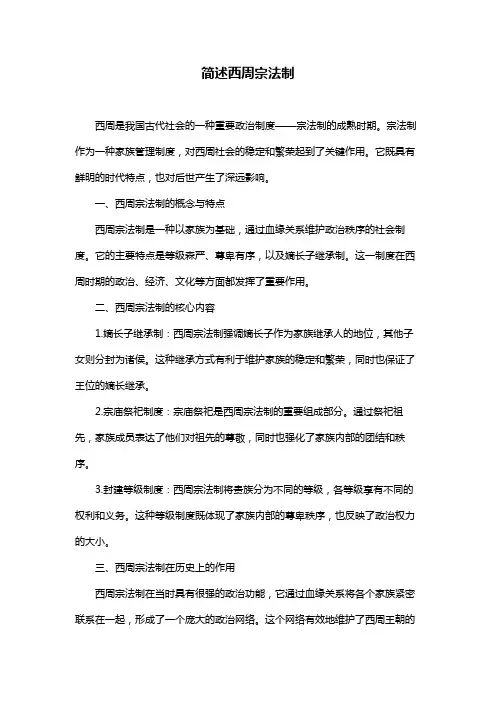 简述西周宗法制