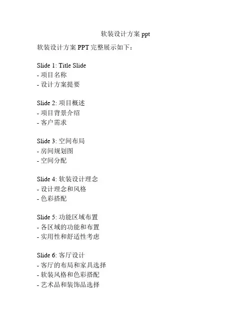 软装设计方案ppt