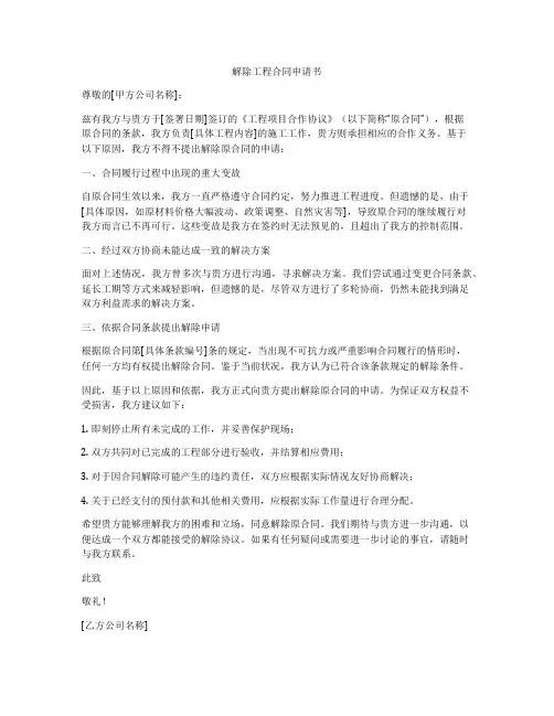解除工程合同申请书