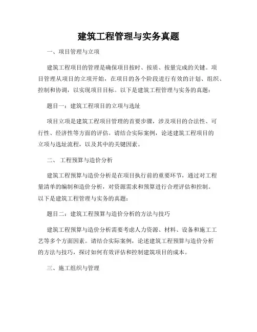 建筑工程管理与实务真题
