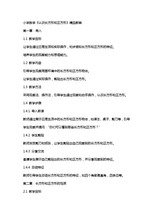 小学数学《认识长方形和正方形》教案