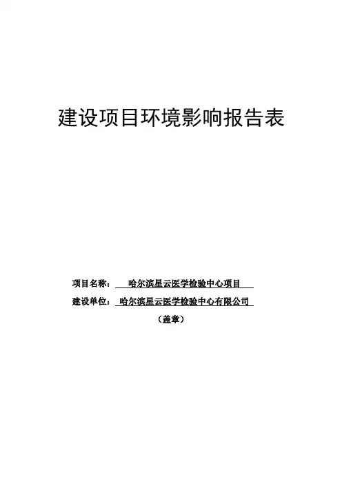环境影响评价报告公示：哈尔滨星云医学检验中心环评报告