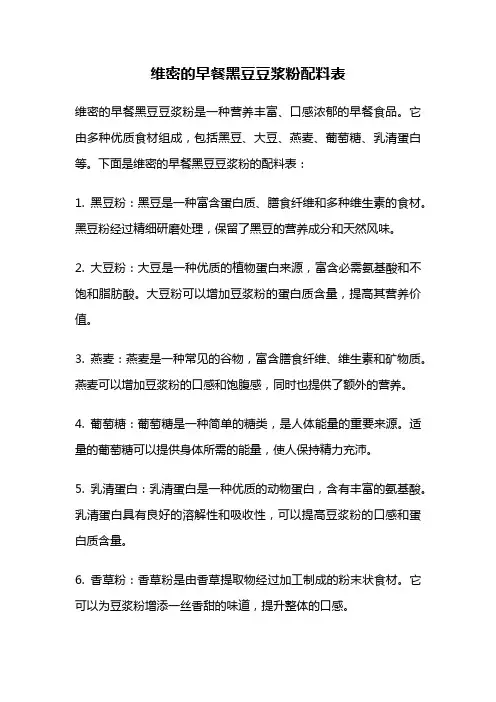 维密的早餐黑豆豆浆粉配料表