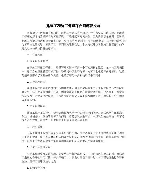 建筑工程施工管理存在问题及措施