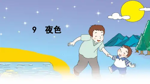部编版一年级下册《夜色》省公开课获奖课件市赛课比赛一等奖课件