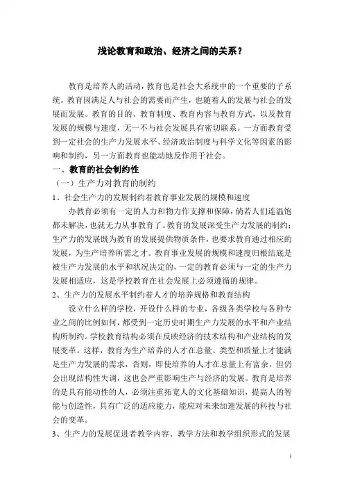 浅论教育和政治、经济之间的关系？
