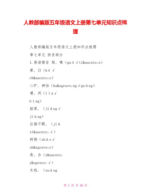 精品人教部编版五年级语文上册第七单元知识点梳理