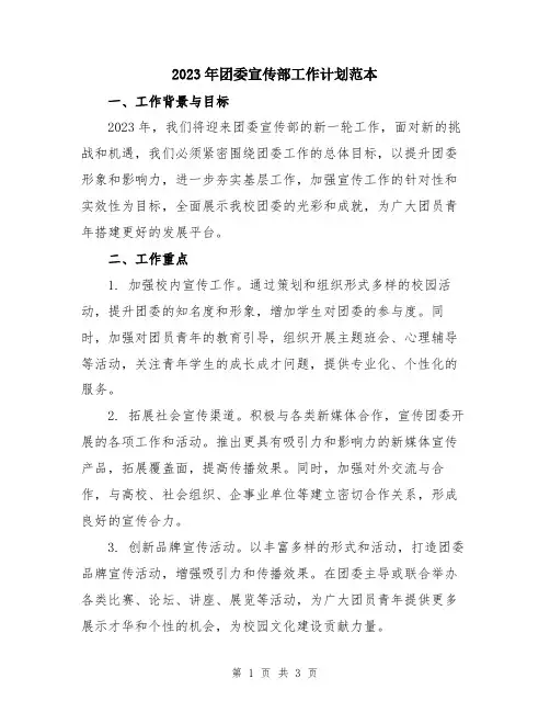 2023年团委宣传部工作计划范本 