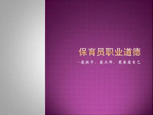保育员职业道德培训