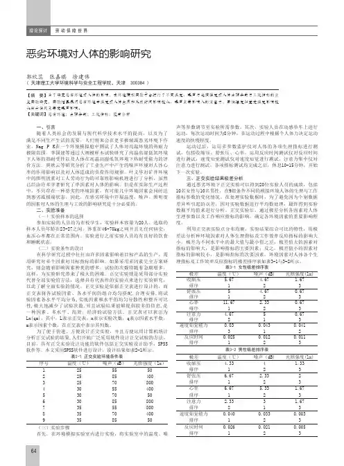 恶劣环境对人体的影响研究