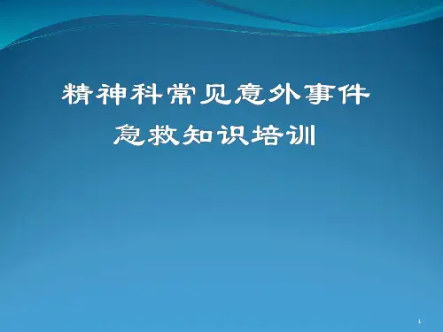 精神科常见意外事件急救知识培训PPT课件