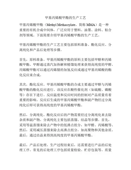 甲基丙烯酸甲酯的生产工艺