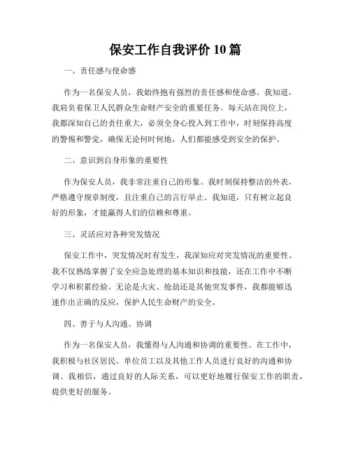 保安工作自我评价10篇