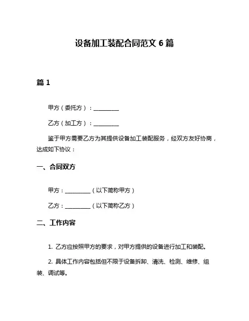 设备加工装配合同范文6篇