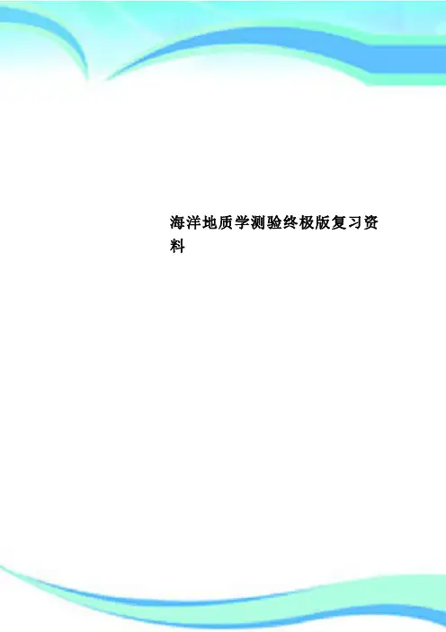 海洋地质学测验终极版复习资料
