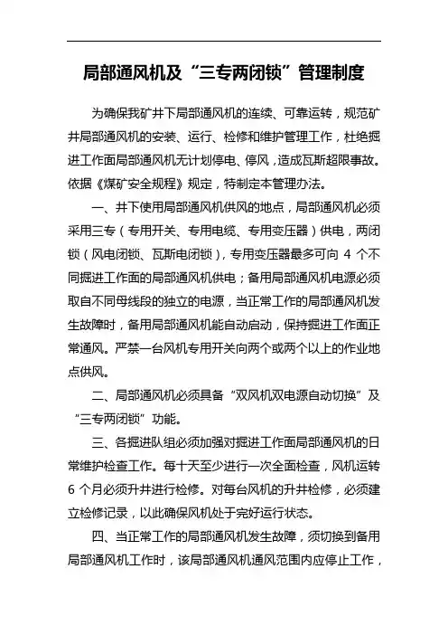 局部通风机及“三专两闭锁”管理制度