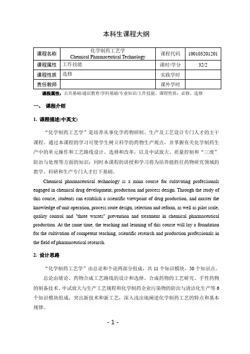 《化学制药工艺学》课程教学大纲