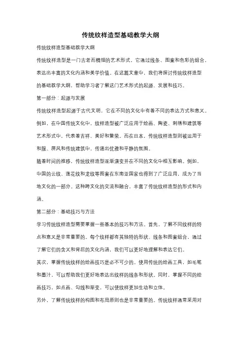 传统纹样造型基础教学大纲