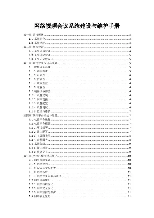 网络视频会议系统建设与维护手册