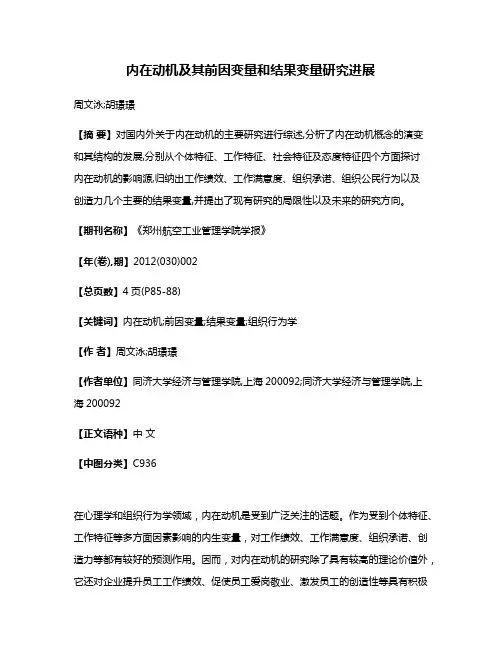 内在动机及其前因变量和结果变量研究进展