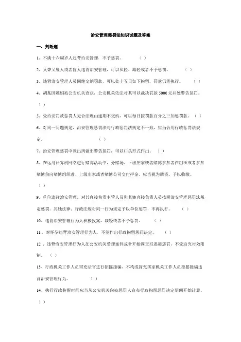 2021年治安管理处罚法知识试题及答案