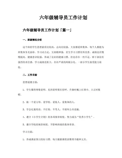 六年级辅导员工作计划