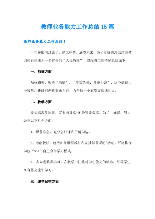 教师业务能力工作总结15篇