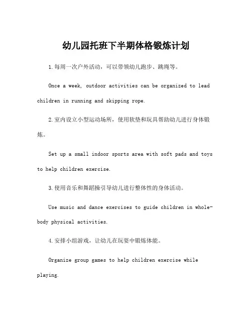 幼儿园托班下半期体格锻炼计划