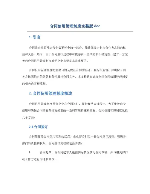 合同信用管理制度完整版doc