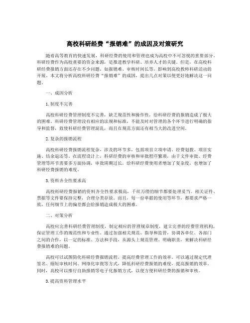 高校科研经费“报销难”的成因及对策研究