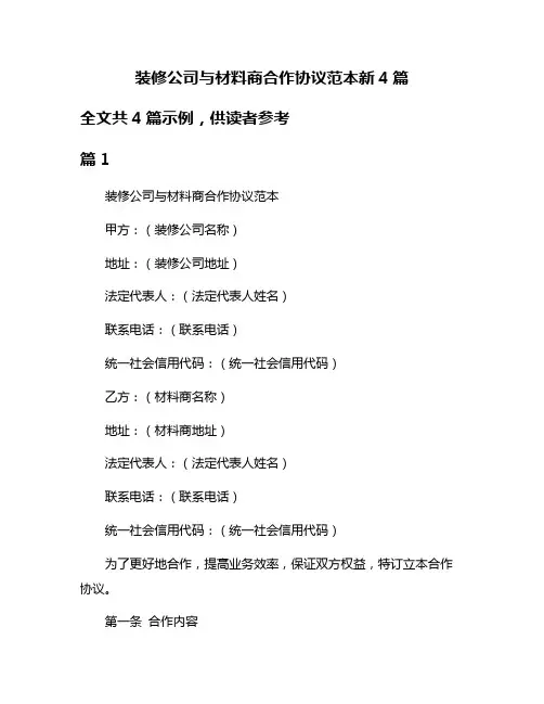 装修公司与材料商合作协议范本新4篇