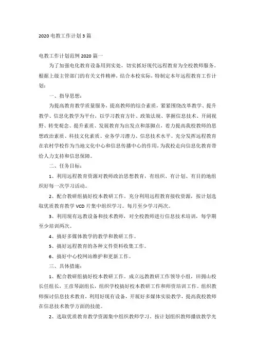 2020电教工作计划3篇