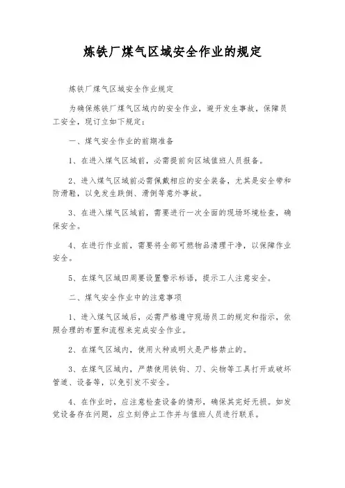 炼铁厂煤气区域安全作业的规定