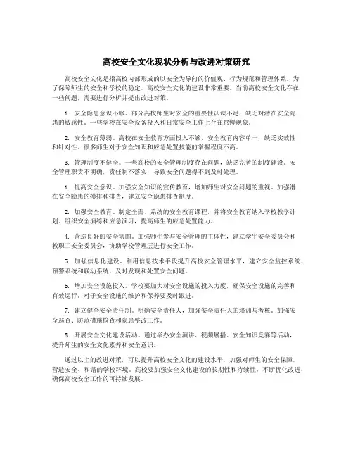 高校安全文化现状分析与改进对策研究