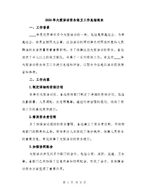 2024年大型活动安全保卫工作总结范本(四篇)