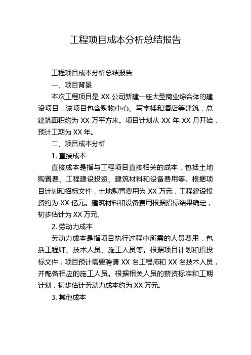 工程项目成本分析总结报告
