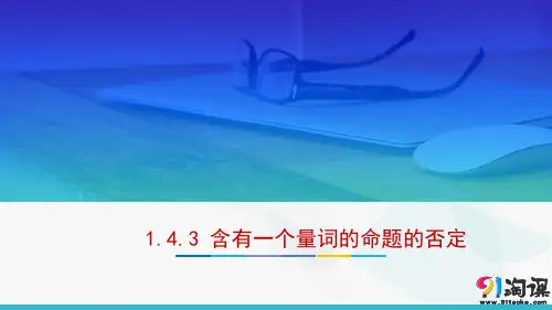课件5：1.4.3 含有一个量词的命题的否定
