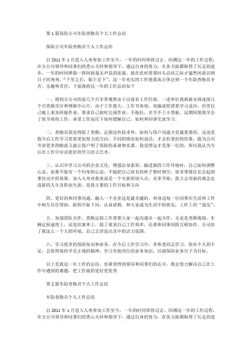 保险公司车险查勘员个人工作总结(共8篇汇总).doc