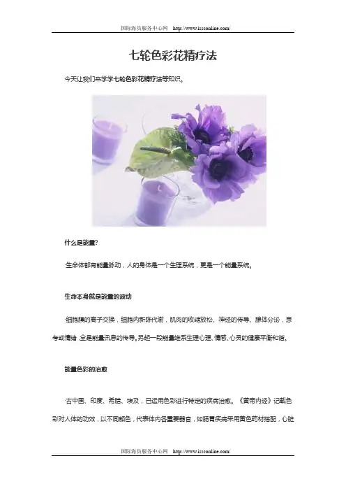 七轮色彩花精疗法